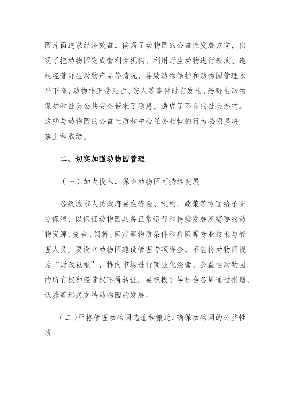 关于进一步加强动物园管理的意见_第2页