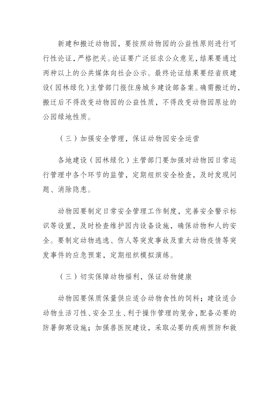 关于进一步加强动物园管理的意见_第3页