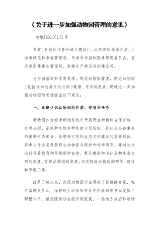 关于进一步加强动物园管理的意见
