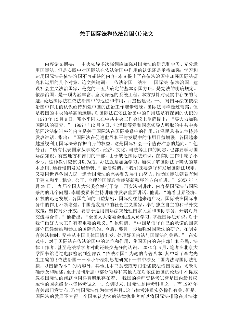 关于国际法和依法治国(1)论文_第1页