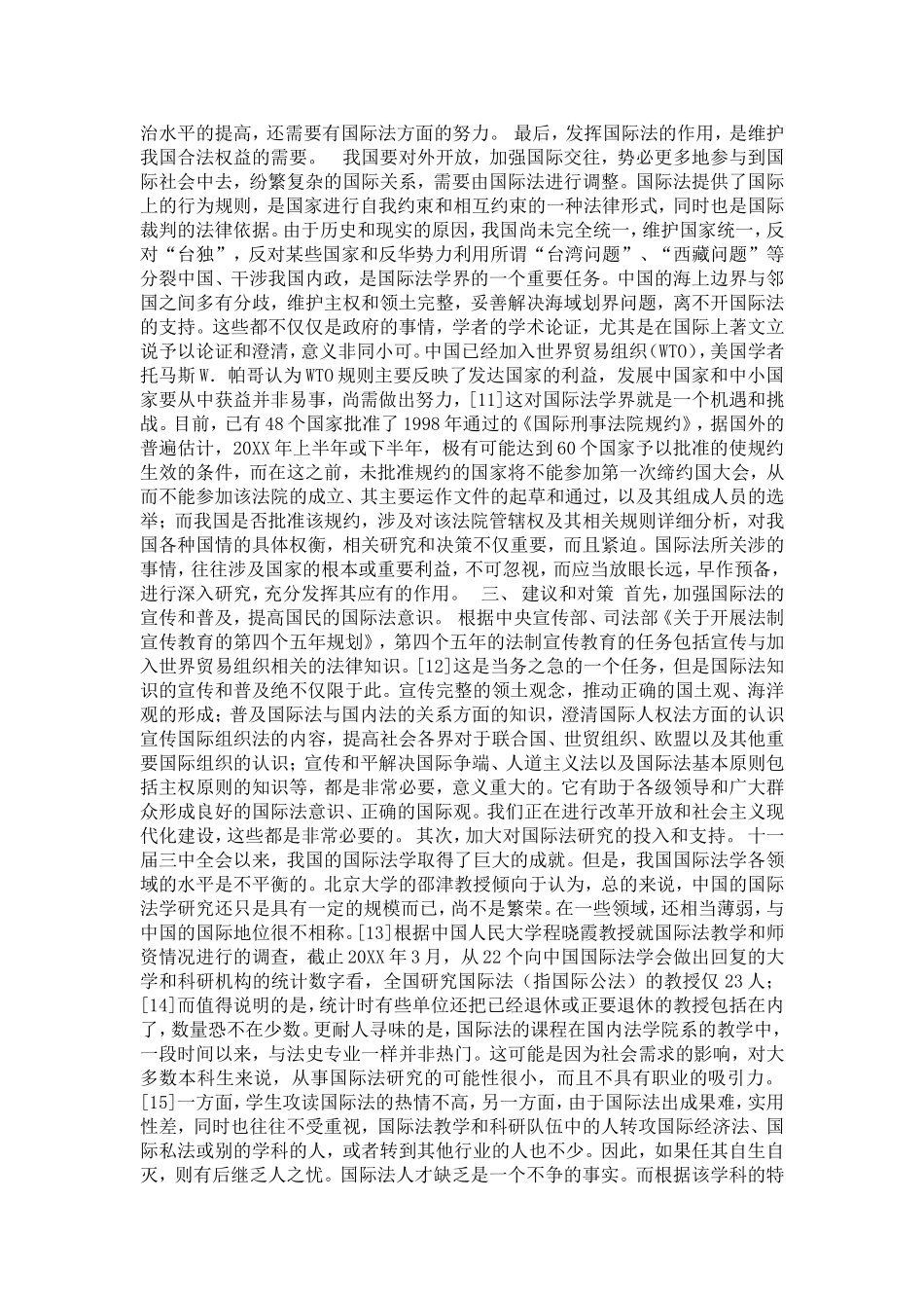 关于国际法和依法治国(1)论文_第3页