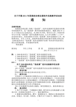 关于开展2011年思想政治理论课校外实践教学活动的通知