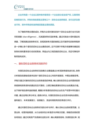 关于企业并购为何失败的案例分析