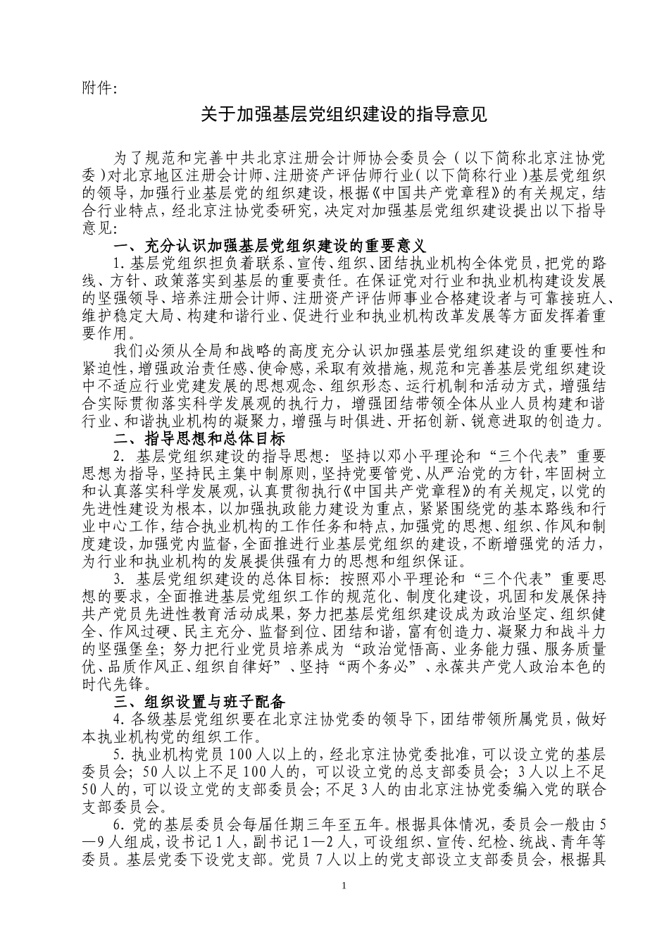 关于加强基层党组织建设的指导意见_第1页