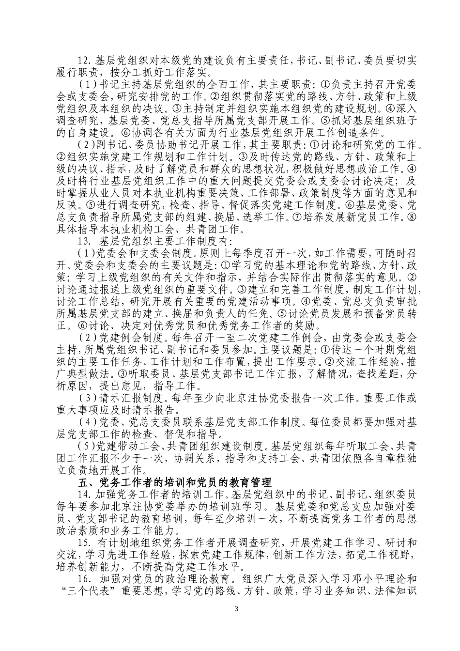 关于加强基层党组织建设的指导意见_第3页