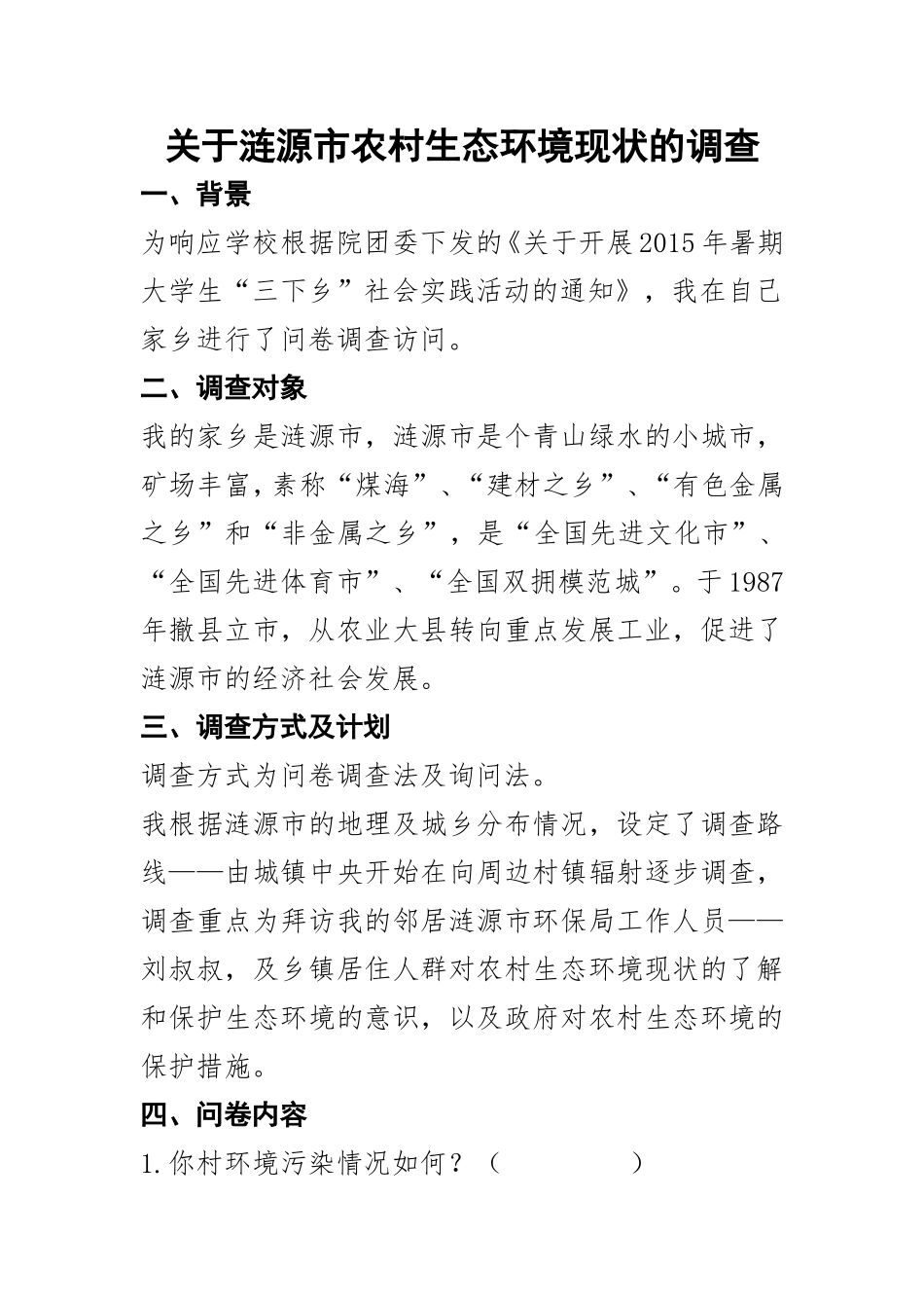 关于涟源市农生态环境现状的调查报告baobaogao_第1页