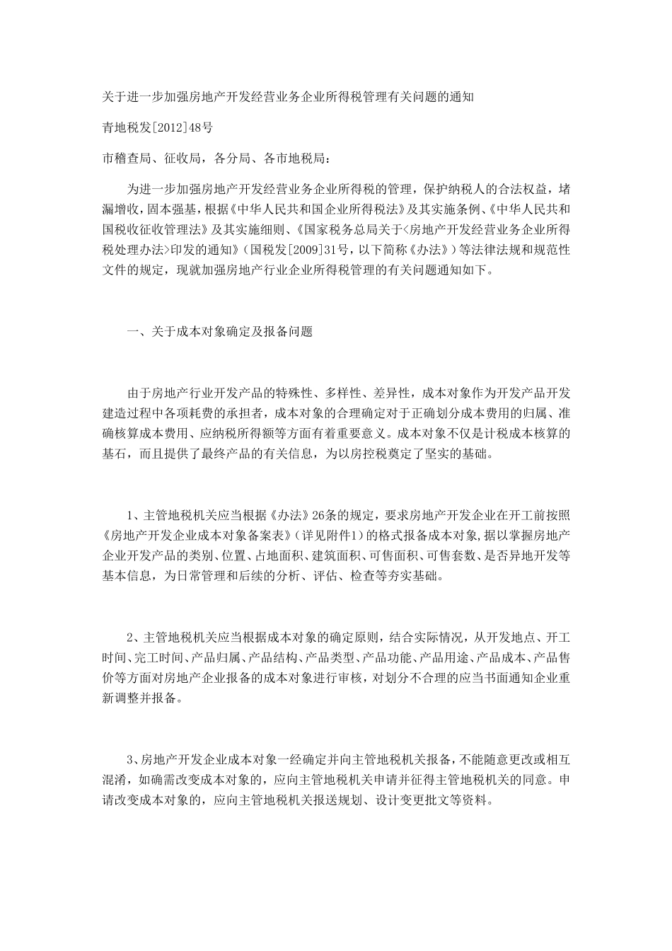 关于进一步加强房地产开发经营业务企业所得税管理有关问题的通1_第1页