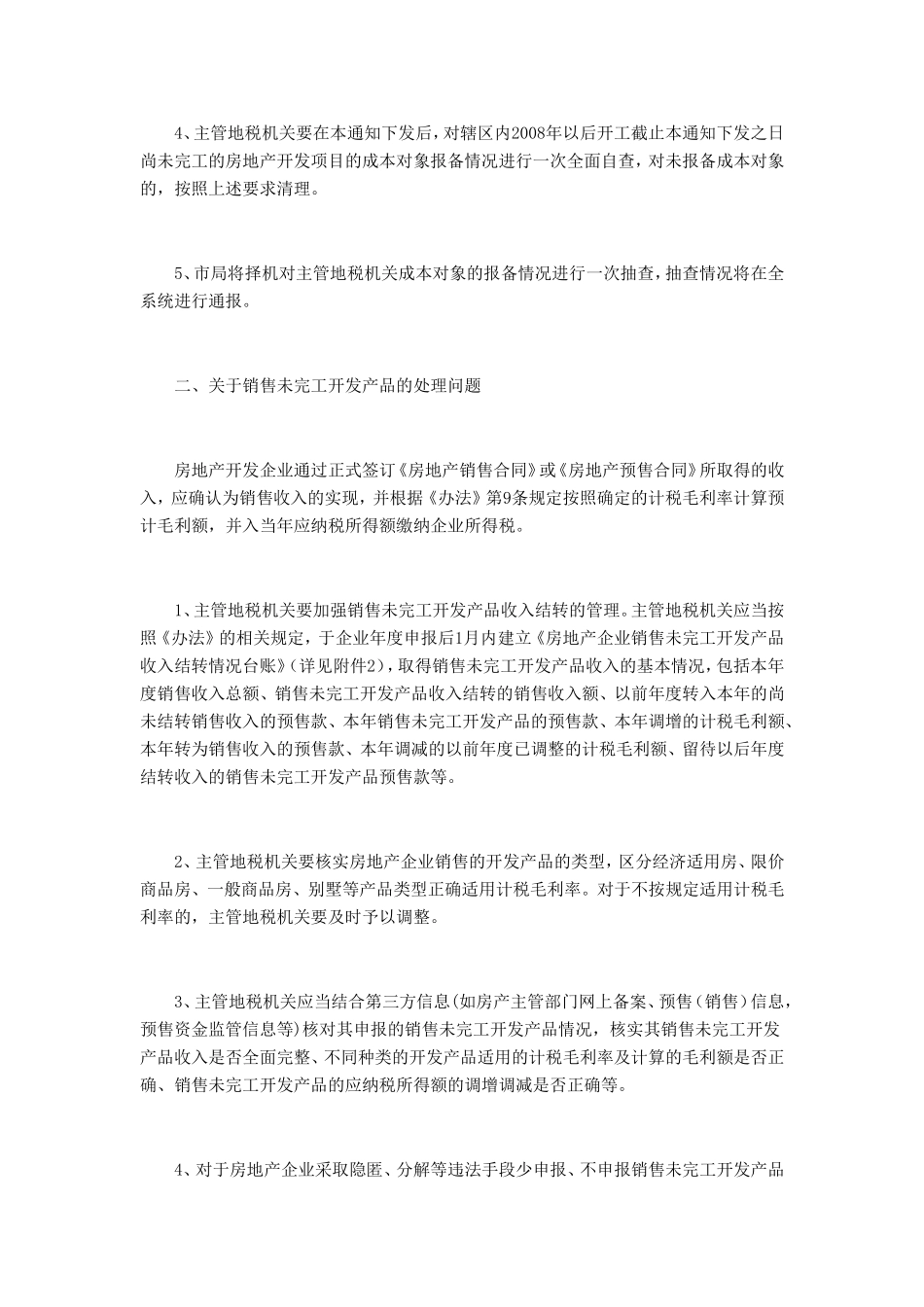 关于进一步加强房地产开发经营业务企业所得税管理有关问题的通1_第2页