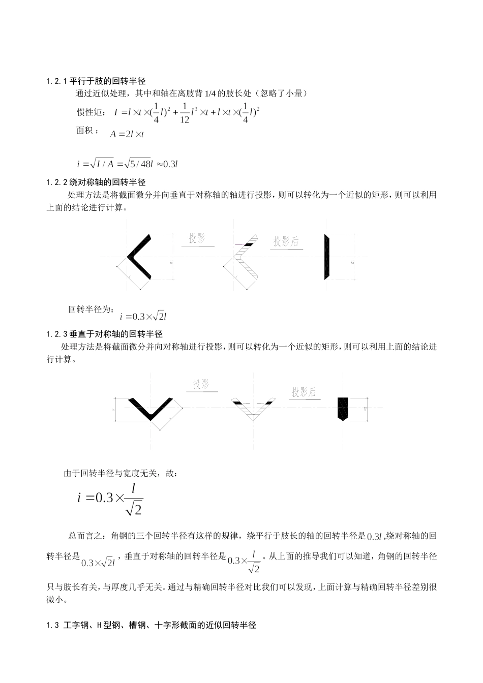 关于钢结构近似回转半径计算的研究_第2页