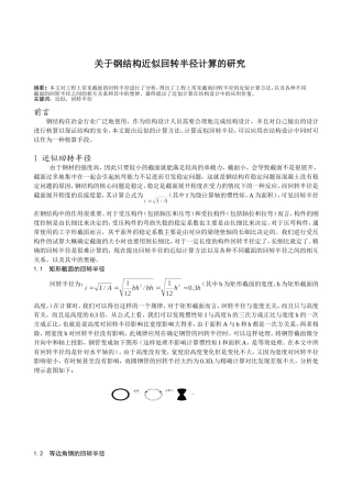 关于钢结构近似回转半径计算的研究