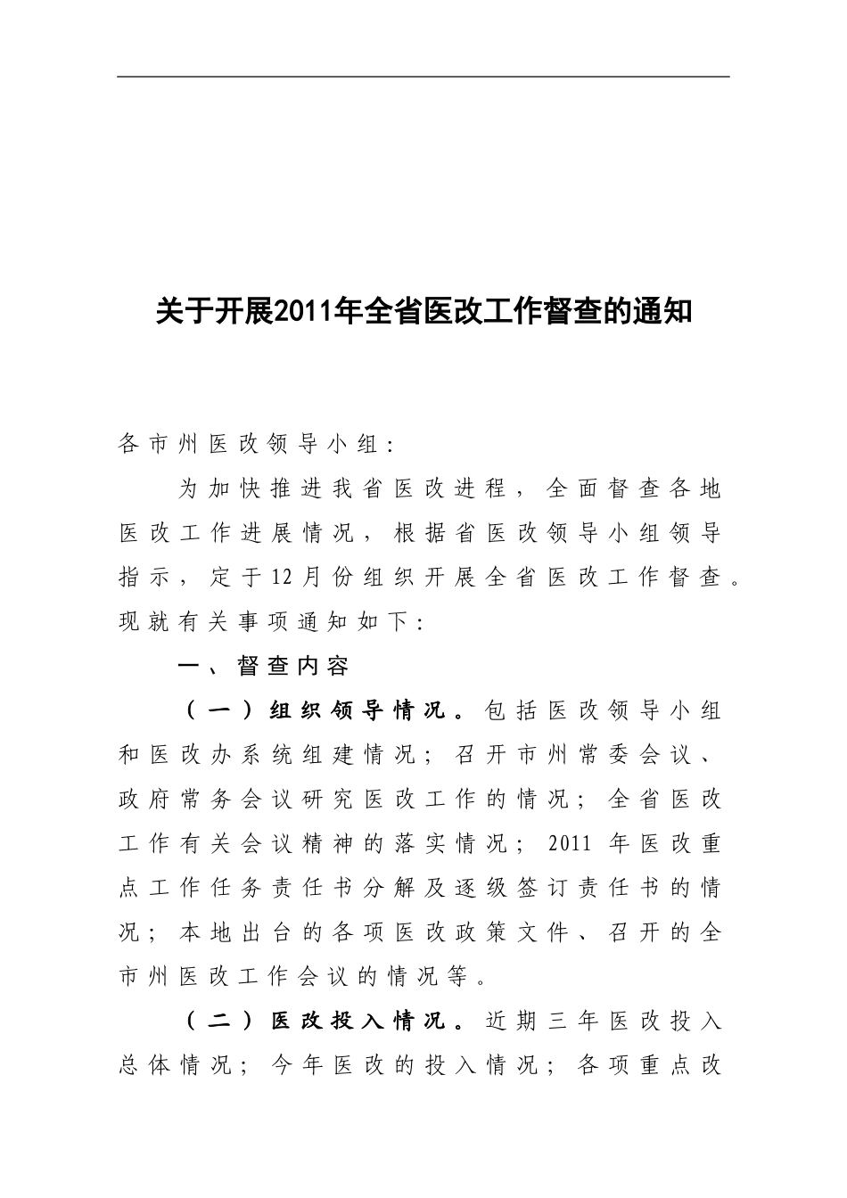 关于开展2011全省医改工作督查的通知(省医改办)_第1页