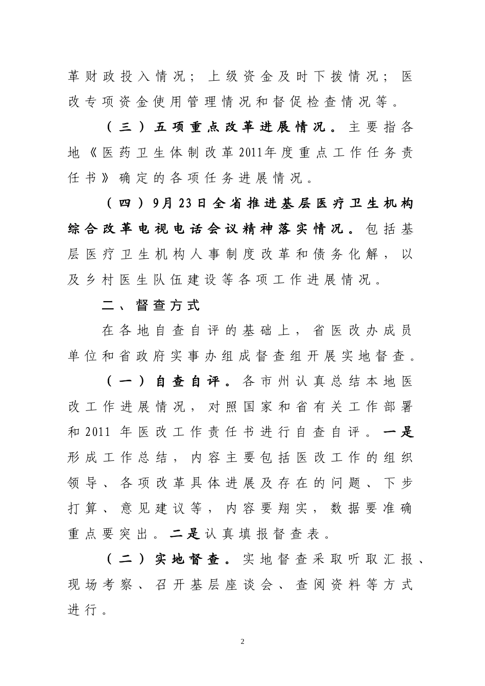 关于开展2011全省医改工作督查的通知(省医改办)_第2页