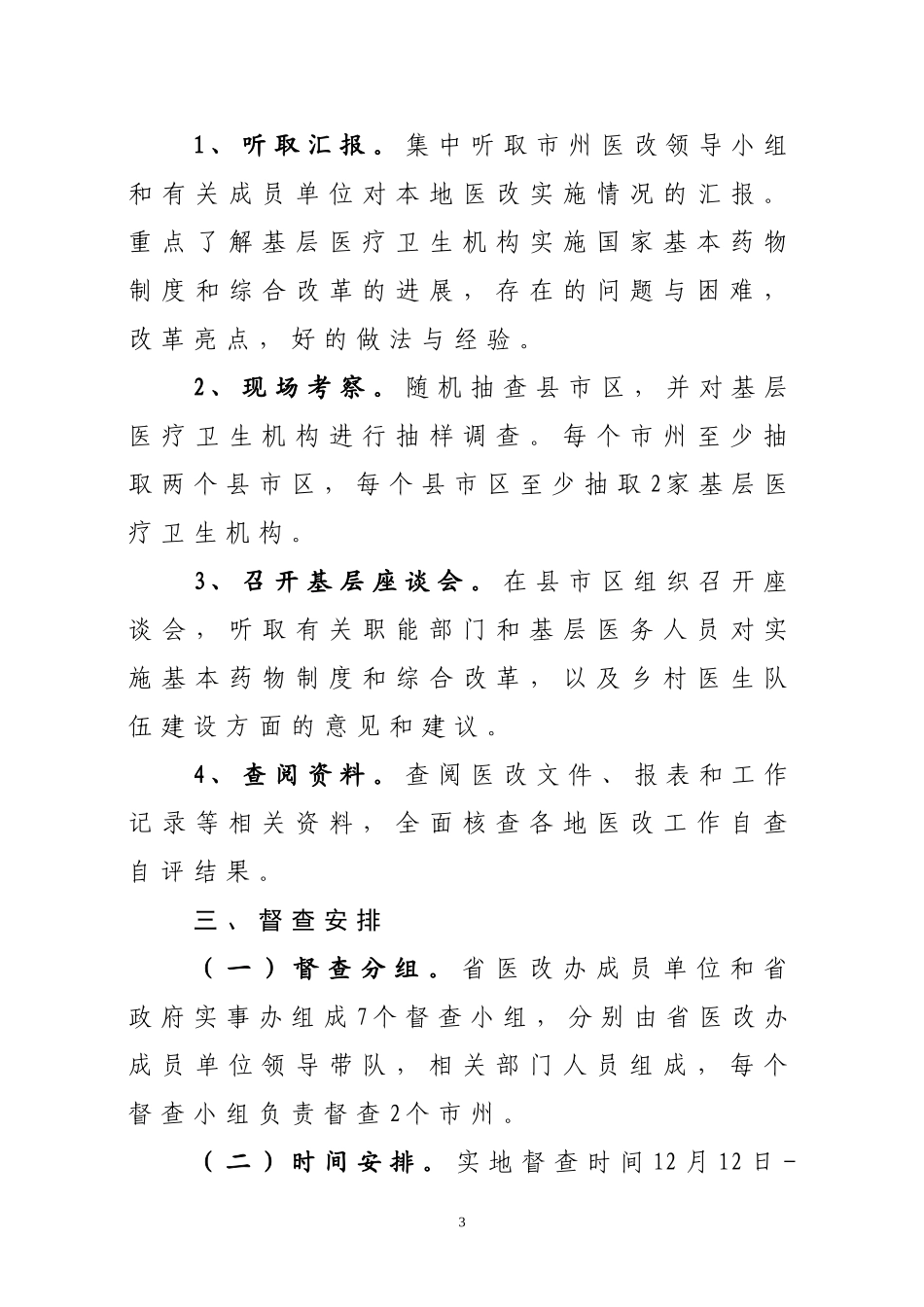 关于开展2011全省医改工作督查的通知(省医改办)_第3页