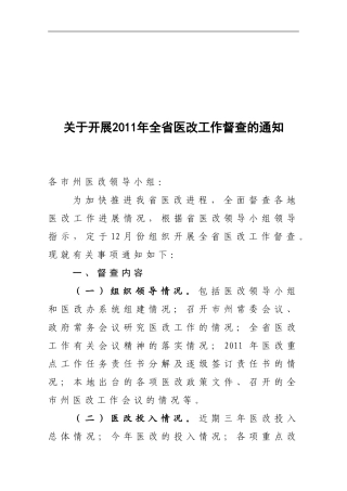 关于开展2011全省医改工作督查的通知(省医改办)