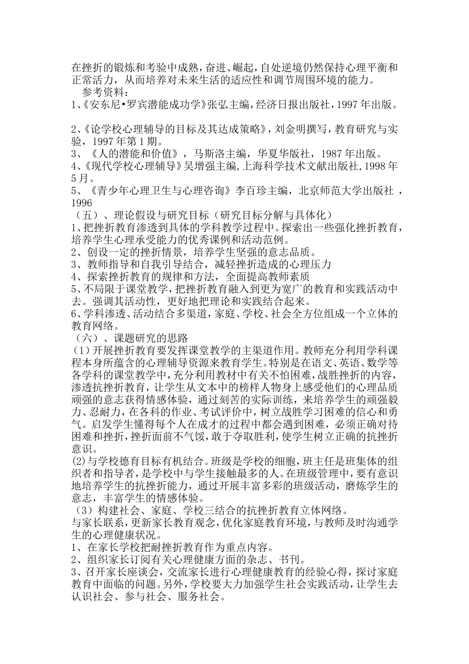 关于培养学生抗挫折能力的途径和方法的研究_第3页
