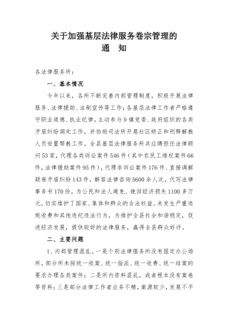 关于加强基层法律服务卷宗管理的
