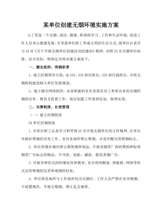 关于创建无烟环境的实施方案