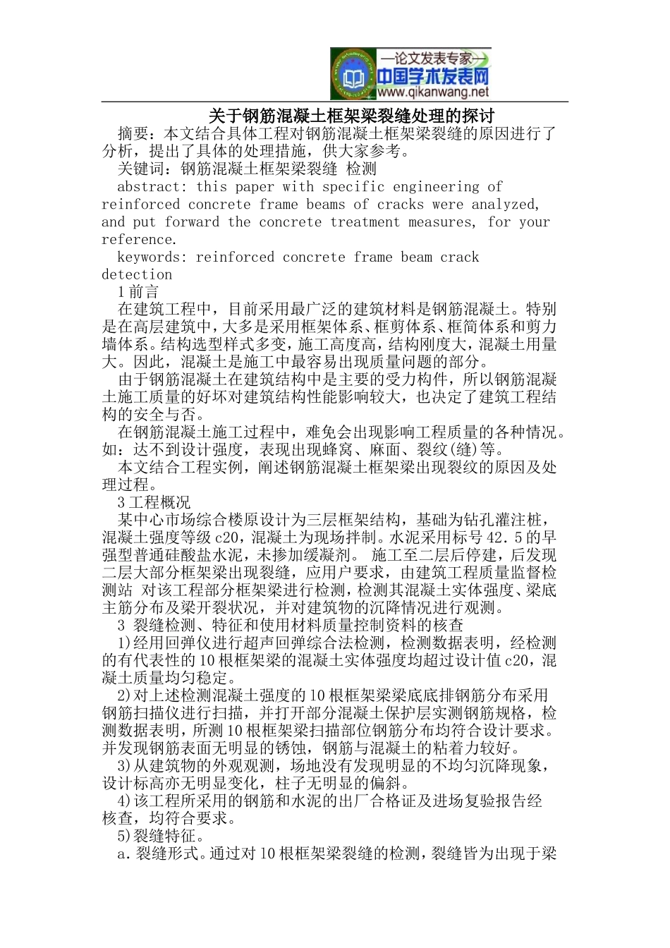 关于钢筋混凝土框架梁裂缝处理的探讨_第1页