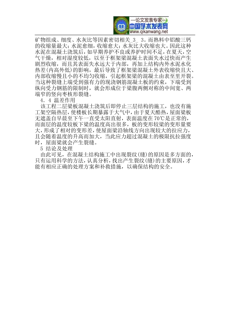 关于钢筋混凝土框架梁裂缝处理的探讨_第3页