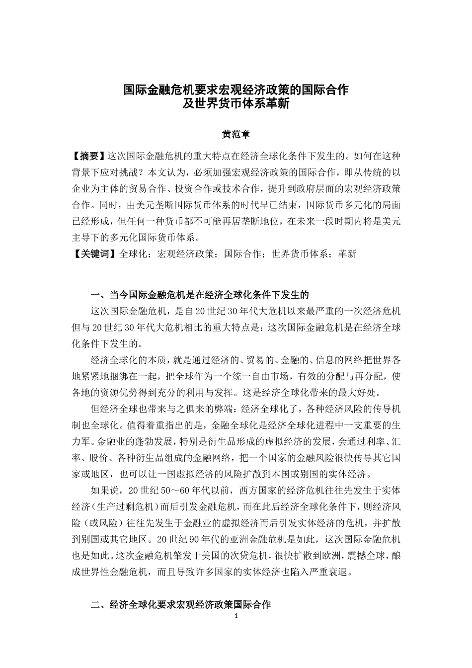 关于国际金融危机要求宏观经济政策的国际合作及世界货币体系革新_第1页