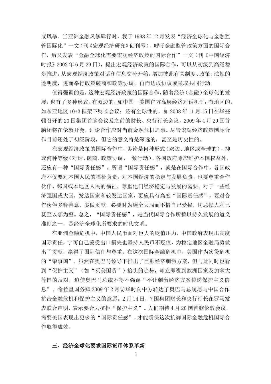 关于国际金融危机要求宏观经济政策的国际合作及世界货币体系革新_第3页