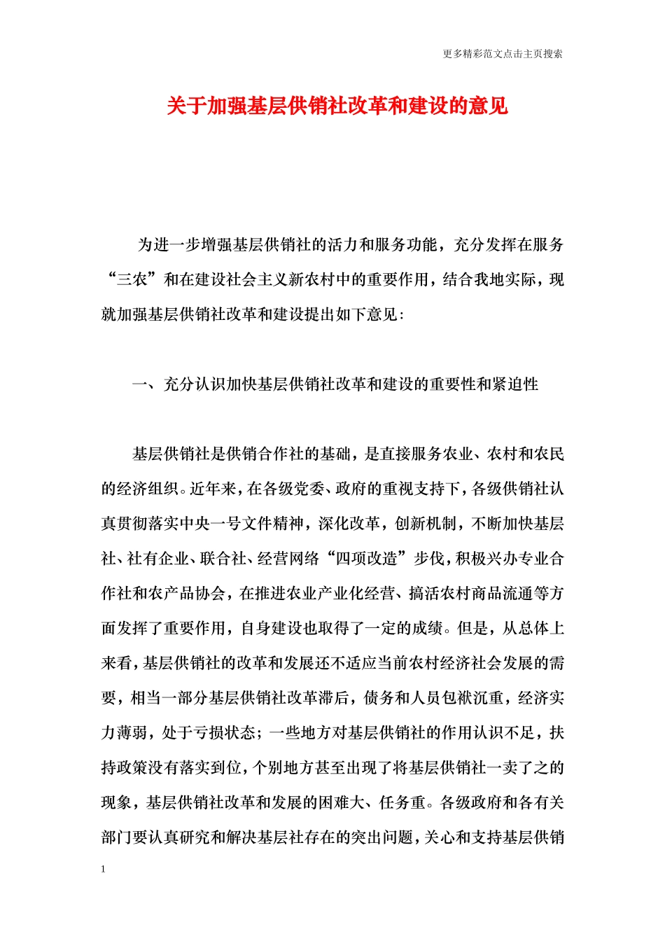 关于加强基层供销社改革和建设的意见_第1页