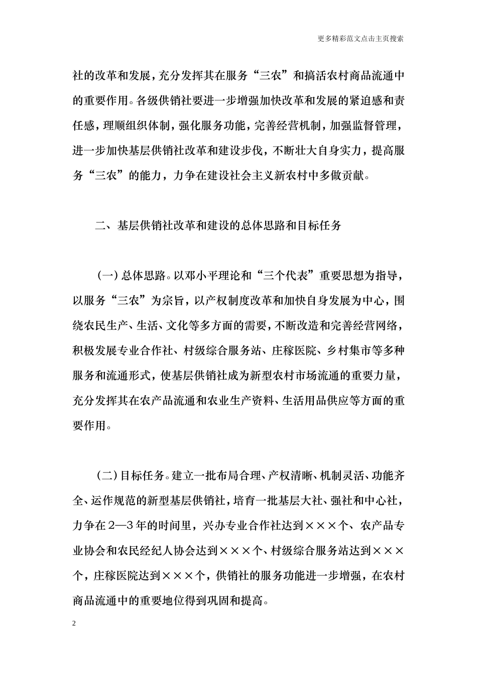 关于加强基层供销社改革和建设的意见_第2页