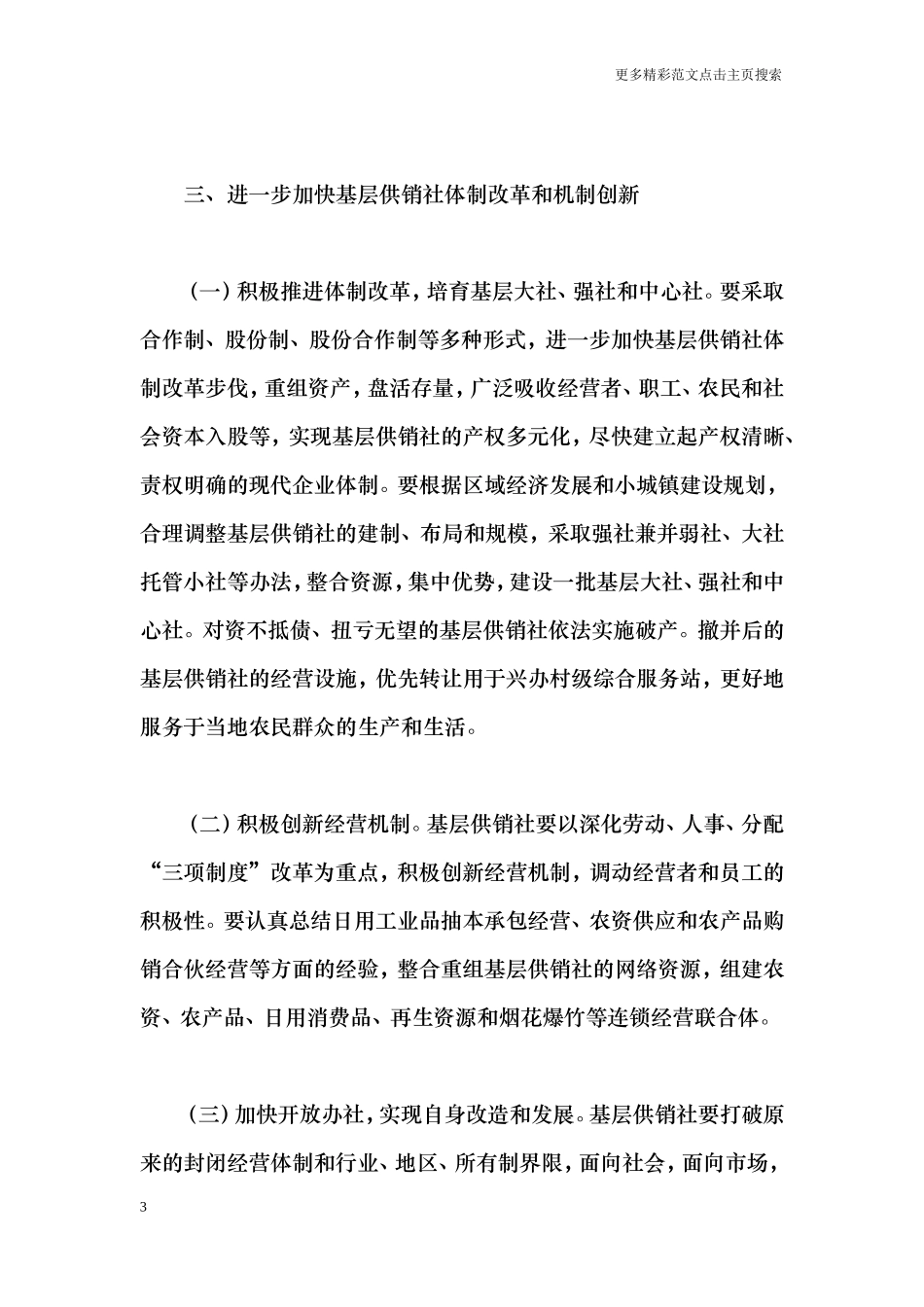 关于加强基层供销社改革和建设的意见_第3页