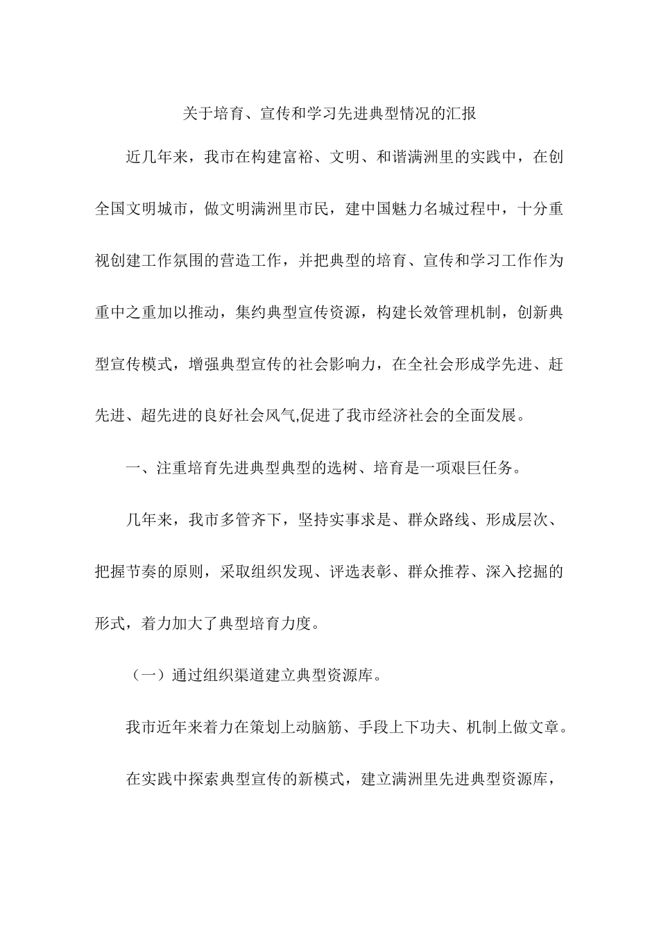 关于培育、宣传和学习先进典型情况的汇报_第1页
