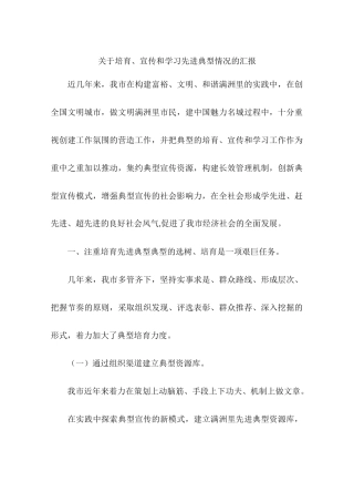 关于培育、宣传和学习先进典型情况的汇报