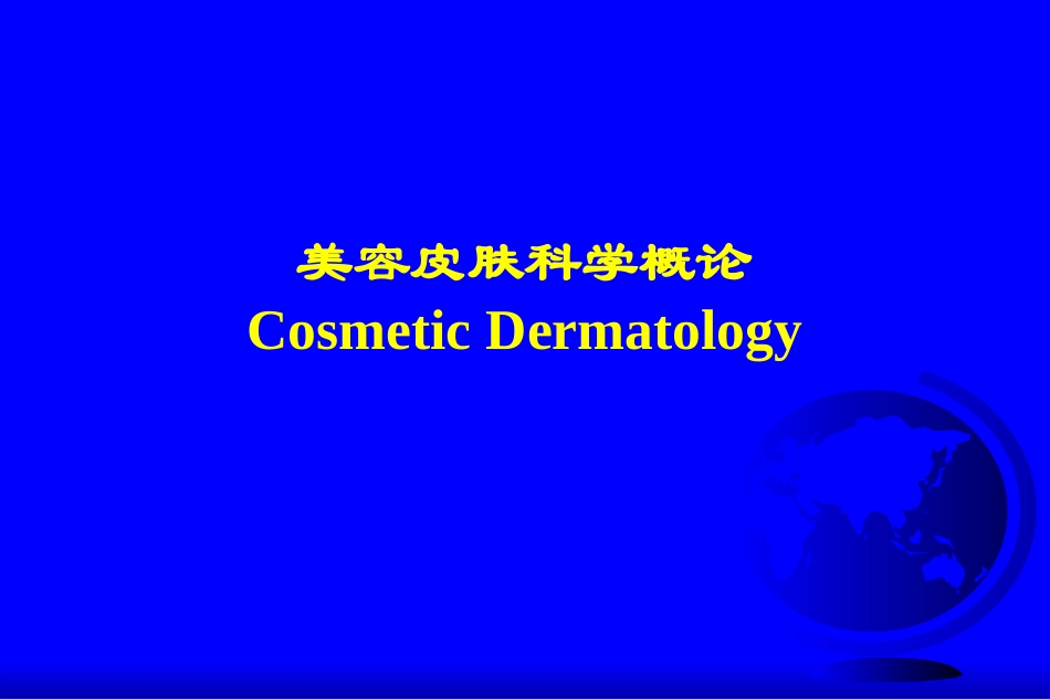 美容皮肤科学概论_第1页