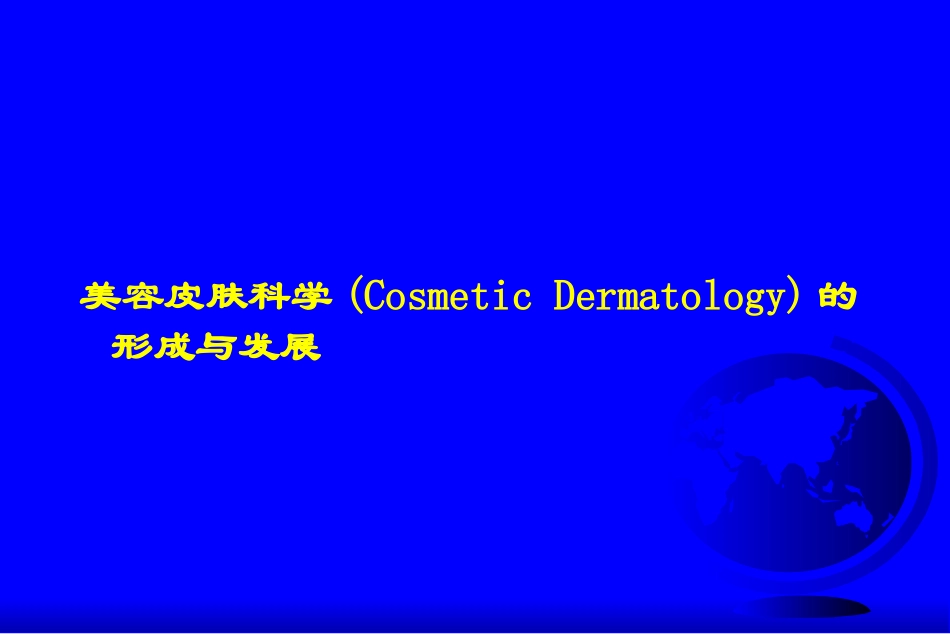 美容皮肤科学概论_第2页