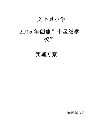 关于创建星级学校的实施方案