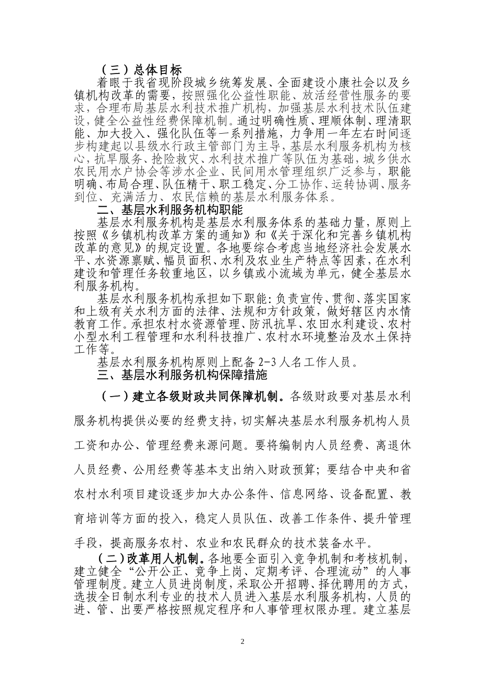 关于加强基层水利服务机构建设的指导意见_第2页