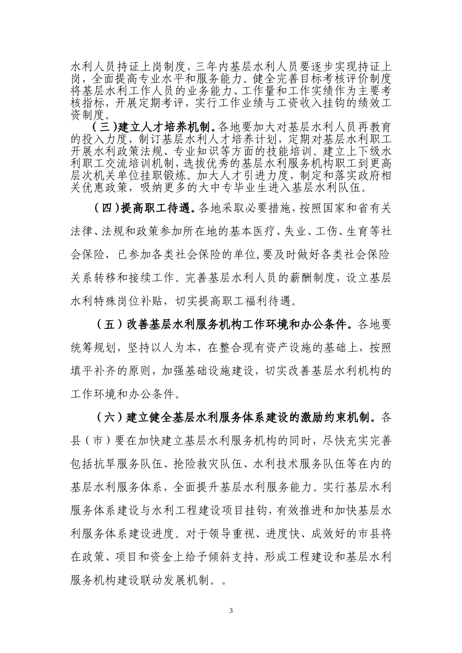 关于加强基层水利服务机构建设的指导意见_第3页