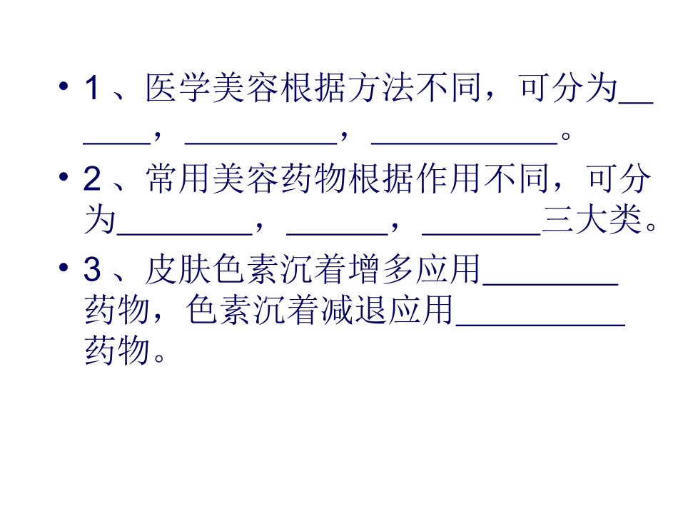 美容药物学习题_第2页