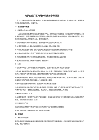 关于企业厂区内雨水收集的参考做法