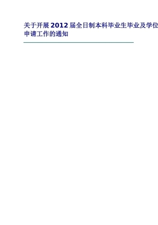 关于开展2012届全日制本科毕业生毕业及学位申请工作的通知