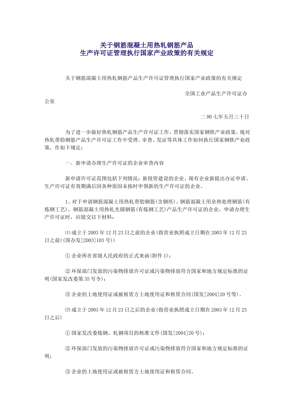 关于钢筋混凝土用热轧钢筋产品生产许可证管理执行国家产业政策的有关规定_第1页