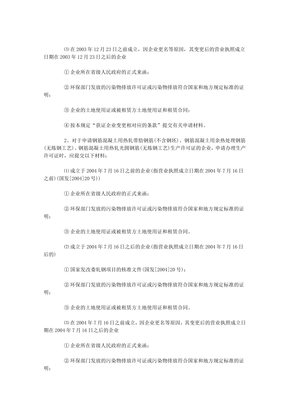 关于钢筋混凝土用热轧钢筋产品生产许可证管理执行国家产业政策的有关规定_第2页