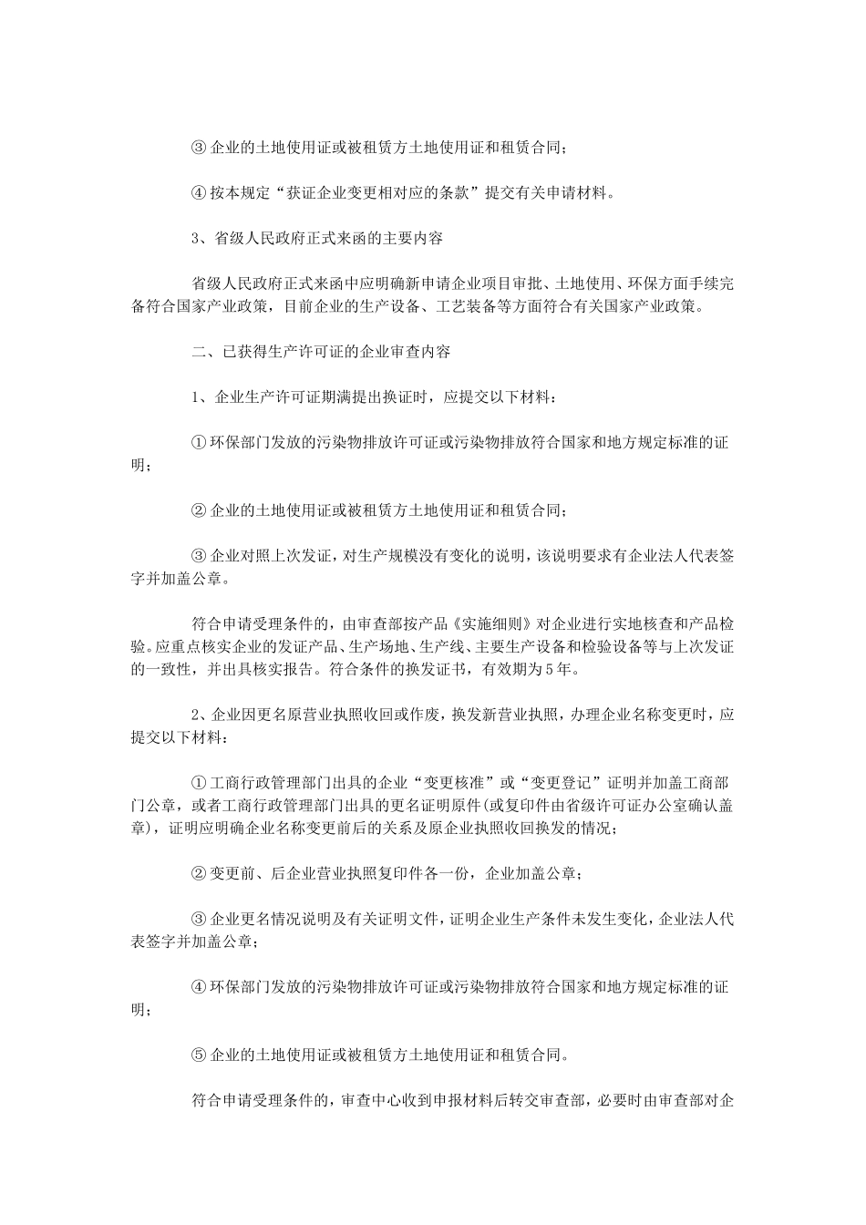关于钢筋混凝土用热轧钢筋产品生产许可证管理执行国家产业政策的有关规定_第3页