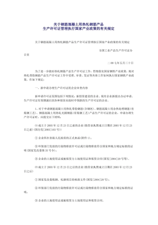 关于钢筋混凝土用热轧钢筋产品生产许可证管理执行国家产业政策的有关规定