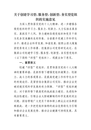关于创建学习型、服务型、创新型、务实型党组织的实施意见