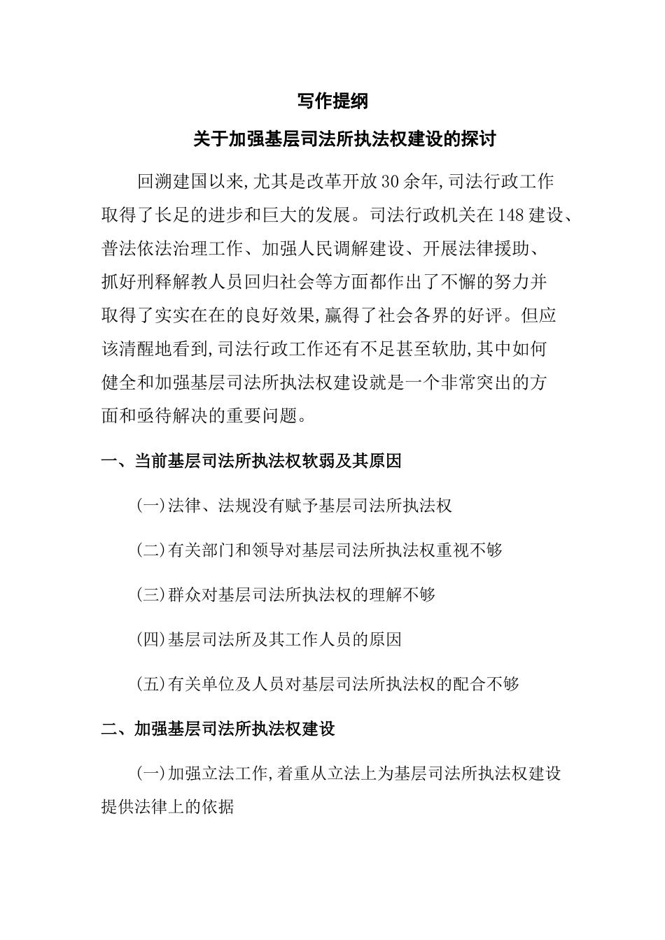 关于加强基层司法所执法权建设的探讨_第3页