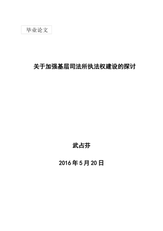 关于加强基层司法所执法权建设的探讨