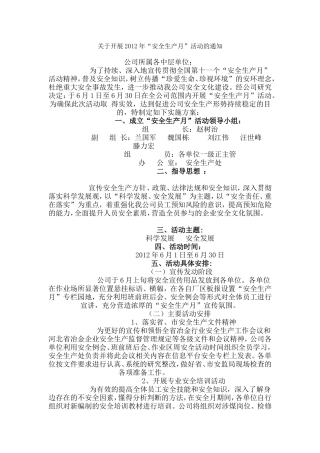 关于开展2012年“安全生产月”活动的通知
