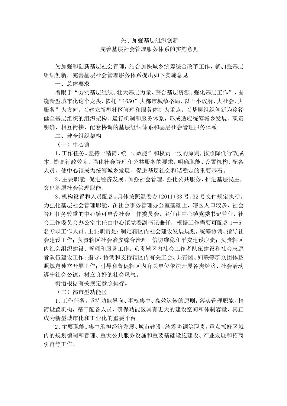 关于加强基层组织创新完善基层社会管理服务体系的实施意见_第1页