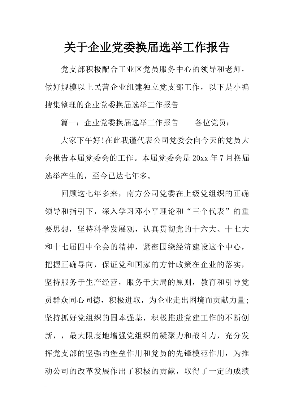 关于企业党委换届选举工作报告_第1页