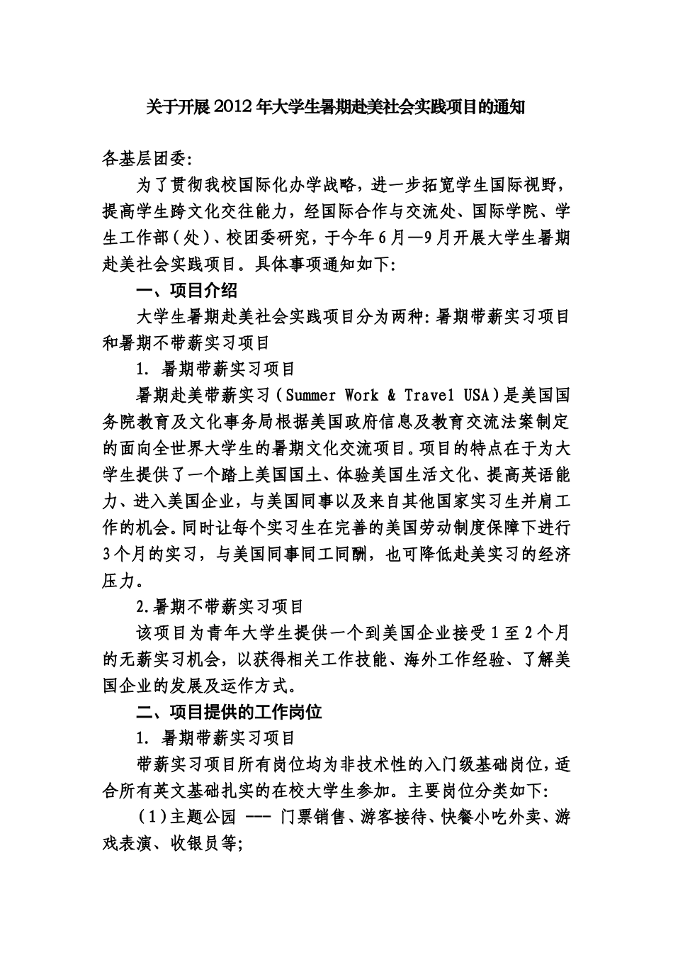 关于开展2012年大学生暑期赴美社会实践项目的通知_第1页