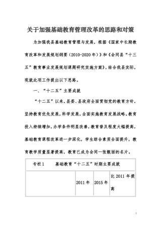 关于加强基础教育管理改革的思路和对策1